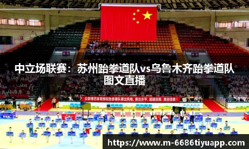 中立场联赛：苏州跆拳道队vs乌鲁木齐跆拳道队图文直播