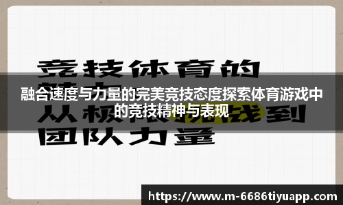 融合速度与力量的完美竞技态度探索体育游戏中的竞技精神与表现