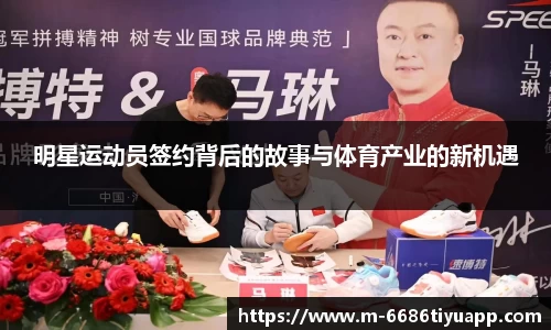 明星运动员签约背后的故事与体育产业的新机遇
