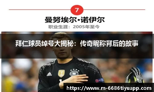 拜仁球员绰号大揭秘：传奇昵称背后的故事