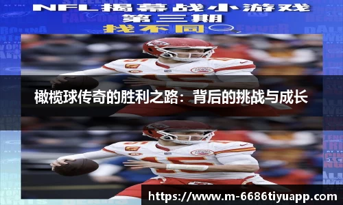 橄榄球传奇的胜利之路：背后的挑战与成长
